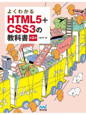 cover image of よくわかるHTML5+CSS3の教科書【第2版】: 本編